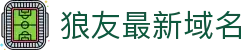 狼友最新域名 - 永久域名狼友自动跳转中